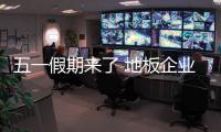 五一假期來了 地板企業面臨營銷整合困局