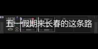 五一假期來長春的這條路上與名人擦肩而過！