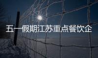 五一假期江蘇重點餐飲企業實現營業額1.2億元 同比增長95.6%