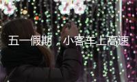 五一假期，小客車上高速免費！起止時間→