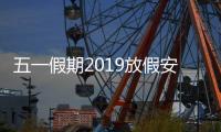 五一假期2019放假安排表（2019年五一放假安排時間表）