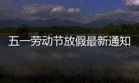 五一勞動節放假最新通知（2018年五一勞動節放假安排）