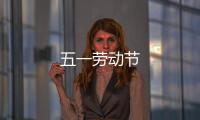 五一勞動節(jié)