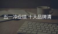 五一沖業(yè)績(jī) 十大品牌清潔劑看兩大市場(chǎng)