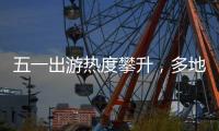 五一出游熱度攀升，多地告誡：不得亂漲價