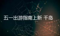 五一出游指南上新 千島湖游玩全攻略