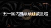 五一國內機票預訂數量超過2019年同期 平均票價漲39%