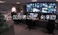五一國際勞動節，向辛勤戰疫者致敬！向最美勞動者致敬