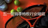 五一促銷季地板行業暗藏“貓膩”
