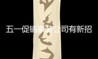 五一促銷家裝公司有新招 “1元”包工包料做電視柜