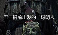 五一提前出發(fā)的“聰明人”太多，但還是低估了堵車的程度