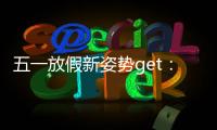 五一放假新姿勢get：有一種快樂叫免單躺贏！
