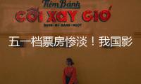 五一檔票房慘淡！我國(guó)影院相關(guān)企業(yè)今年新注冊(cè)不足200家