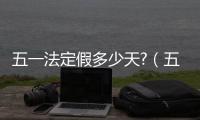 五一法定假多少天?（五一法定假多少天）