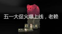五一大促火爆上線，老賴不賴全國 門店簽單不斷，捷報(bào)連連
