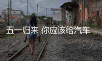 五一歸來 你應該給汽車“體個檢”