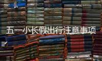 五一小長(zhǎng)假出行注意事項(xiàng)