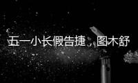 五一小長假告捷，圖木舒克機場客流創(chuàng)歷史同期新高