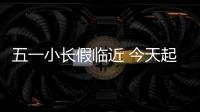 五一小長假臨近 今天起鐵路12306開售4月30日的車票