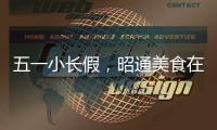 五一小長假，昭通美食在線