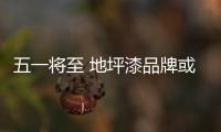 五一將至 地坪漆品牌或迎來勃勃生機(jī)