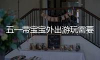 五一帶寶寶外出游玩需要注意這些事項
