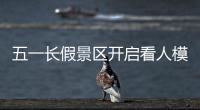 五一長假景區開啟看人模式