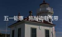 五一鉅惠：施耐德電氣帶您領略墻上的美學