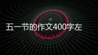 五一節的作文400字左右 五一節的作文400字