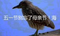 五一節別忘了母親節！海爾智家給媽媽過節