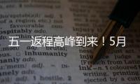 五一返程高峰到來！5月3日鐵路預(yù)計(jì)發(fā)送旅客1935萬人次｜快訊