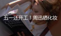 五一還開工！周迅曬化妝照妝容精致著一身黑超酷