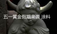 五一黃金假期來襲 涂料企業促銷要有“度”