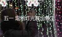 五一 定制燈光展出售工廠