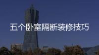 五個臥室隔斷裝修技巧