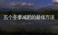 五個冬季減肥的最佳方法