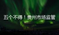 五個不得！貴州市場監(jiān)管部門約談茅臺酒經(jīng)銷商