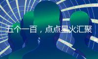 五個(gè)一百，點(diǎn)點(diǎn)星火匯聚中國(guó)發(fā)展正能量