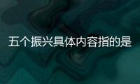 五個振興具體內(nèi)容指的是什么（五個振興是什么）