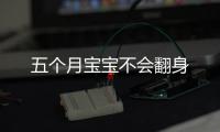 五個月寶寶不會翻身