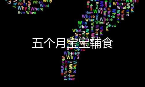 五個月寶寶輔食