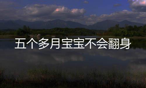 五個多月寶寶不會翻身