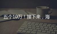 五個10萬！接下來，海寧將有大動作…