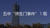五中“師生門事件”！現在的學生這么強？老師都不放過