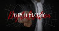 五指山上送貸忙