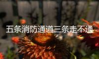 五條消防通道三條走不通
