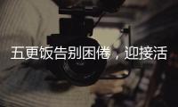 五更飯告別困倦，迎接活力！