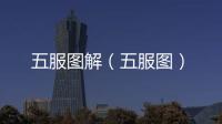 五服圖解（五服圖）