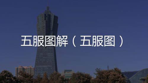 五服圖解（五服圖）
