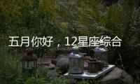 五月你好，12星座綜合運勢詳解